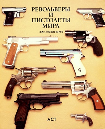 Мурэ Ж. Н. Револьверы и пистолеты мира сала адриано пистолеты и револьверы