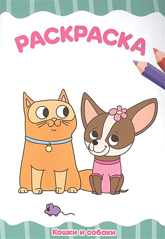 Солонина Н. (ред.) Кошки и собаки. Раскраска раскраска с карандашами кошки и собаки