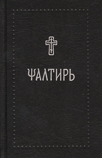 Псалтирь (на церковнославянском языке) псалтирь на церковнославянском