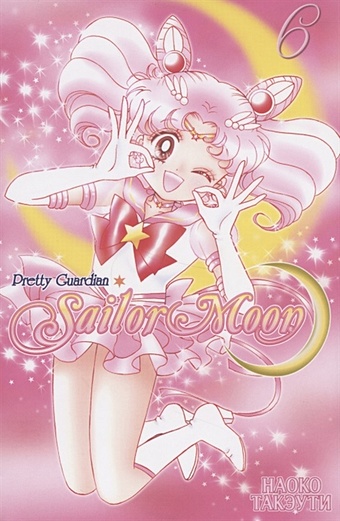 Такэути Н. Sailor Moon. Прекрасный воин Сейлор Мун. Том 6 такэути наоко sailor moon прекрасный воин сейлор мун том 5