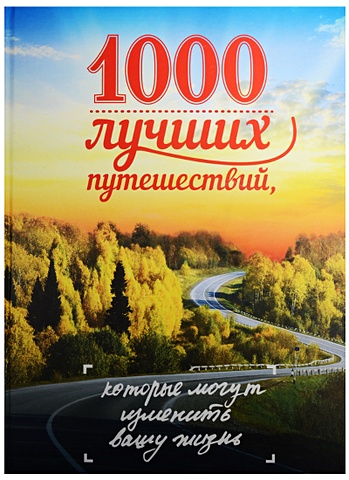 Слука Ирина Михайловна 1000 лучших путешествий, которые могут изменить вашу жизнь