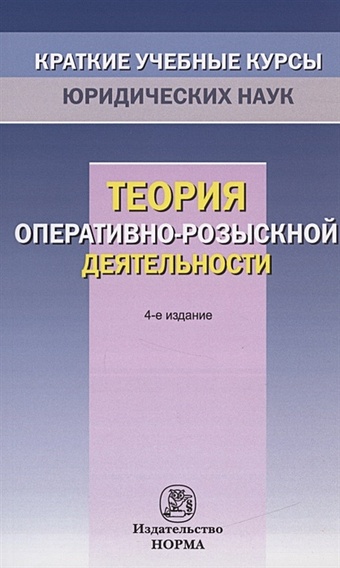 Горяинов К., Овчинский В. (ред.) Теория оперативно-розыскной деятельности
