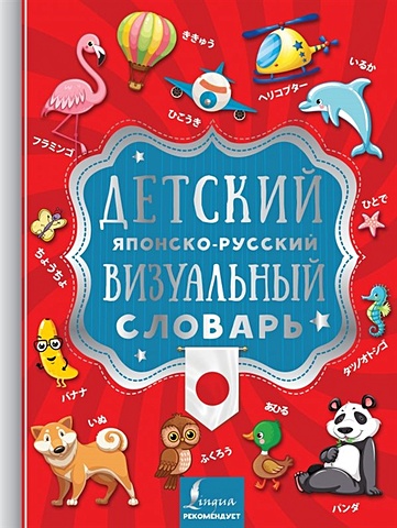 Детский японско-русский визуальный словарь японско русский визуальный словарь