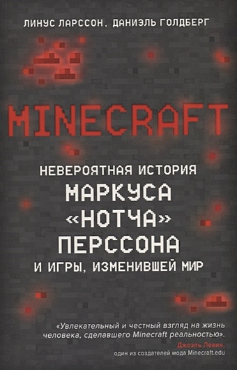 Ларcсон Линус, Голдберг Даниэль Minecraft. Невероятная история Маркуса Нотча Перссона и игры, изменившей мир