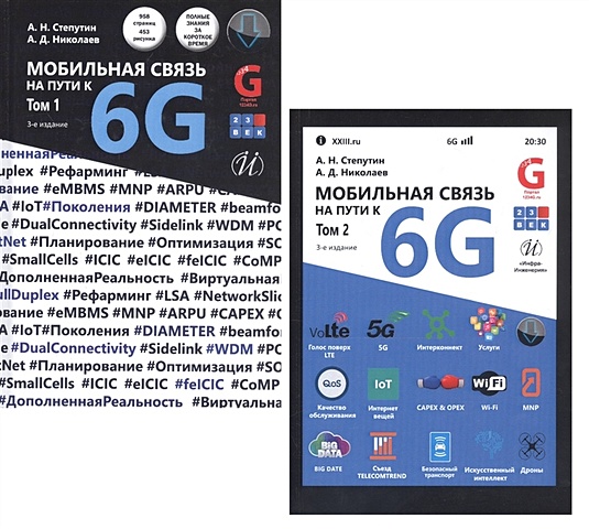 Степутин А., Николаев А. Мобильная связь на пути к 6G (Комплект из 2 книг) цена и фото