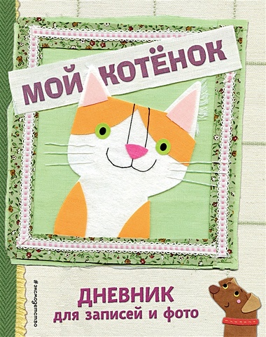 Козыра-Павляк Е. (худ.) Мой котенок. Дневник для записей и фото