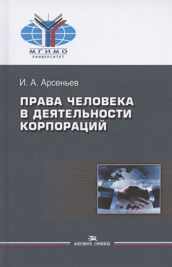 Арсеньев И. Права человека в деятельности корпораций