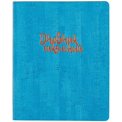 Школьный дневник «Синяя пробка» школьный дневник синяя пробка