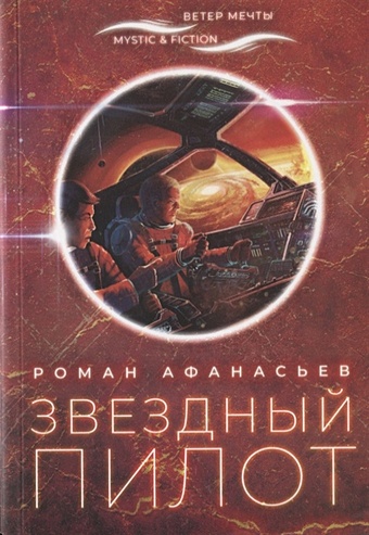 Афанасьев Р. Звездный пилот