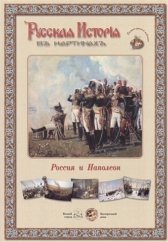 Русская история в картинах. Россия и Наполеон