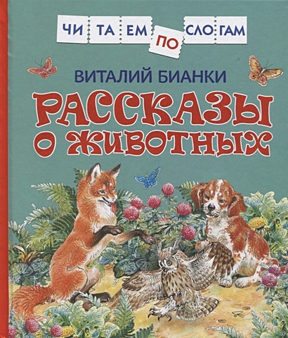 умка читаем сами по слогам рассказы о животных в в бианки Бианки В. Бианки В. Рассказы о животных