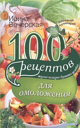 цена Вечерская И. 100 рецептов для омоложения