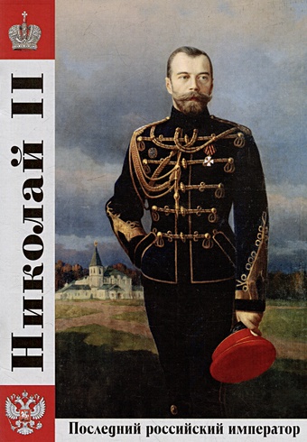 Котомин О.Н. Николай II: Последний российский император боханов а император николай ii
