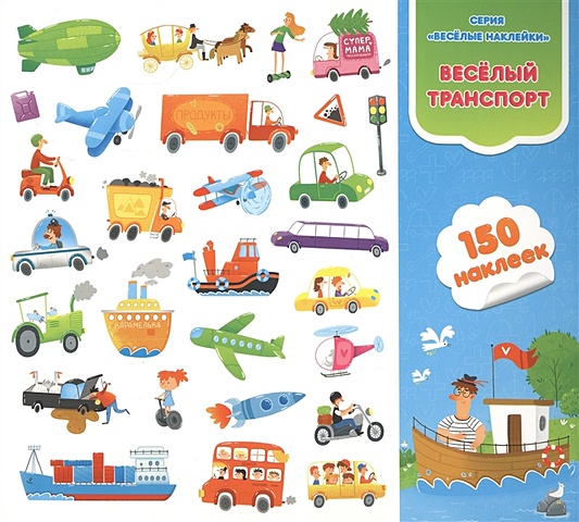 Веселый транспорт. Книга-картинка с наклейками. 150 наклеек веселый транспорт книга картинка с наклейками 150 наклеек