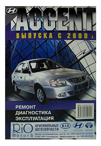 Hyundai Accent. Выпуска с 2000 года. Бензиновые двигатели. Ремонт, диагностика, эксплуатация