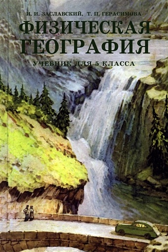 Заславский И., Герасимова Т. Физическая география. Учебник для 5 класса (1958 год)