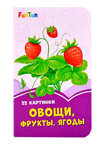 книжки с погремушками овощи фрукты ягоды Овощи, фрукты, ягоды