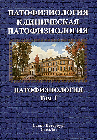 Цыган В.Н. Цыган В.Н. Патофизиология .Клиническая патофизиология том.1, 2-е издание