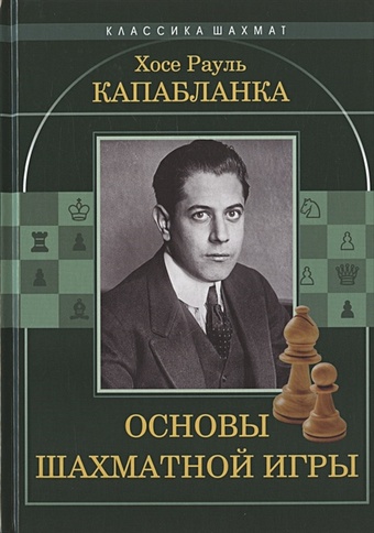 Капабланка Х. Основы шахматной игры