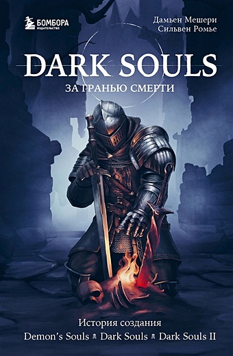 Мешери Дамьен, Ромье Сильвен Dark Souls: за гранью смерти. Книга 1. История создания Demon s Souls, Dark Souls, Dark Souls II