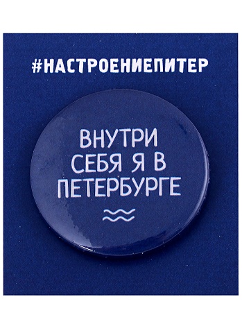 Значок круглый СПб Внутри себя я в Петербурге (синий) (металл) (37мм) bngl браслет внутри себя я в петербурге
