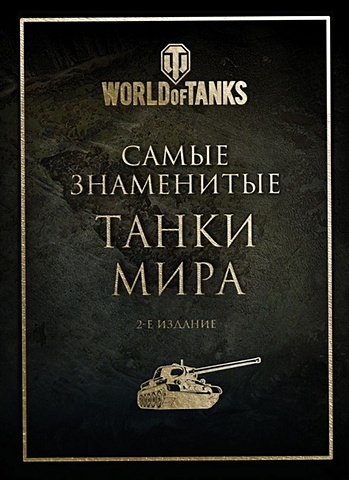 цена Самые знаменитые танки мира. 2-е издание. Золото