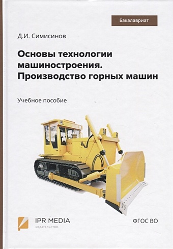 Симисинов Д. Основы технологии машиностроения. Производство горных машин. Учебное пособие