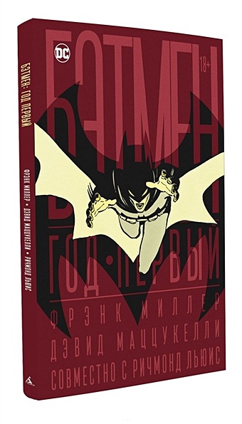 Миллер Ф. Бэтмен. Год первый (коллекционное издание в футляре)
