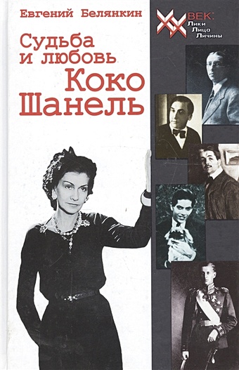 Судьба и любовь Коко Шанель