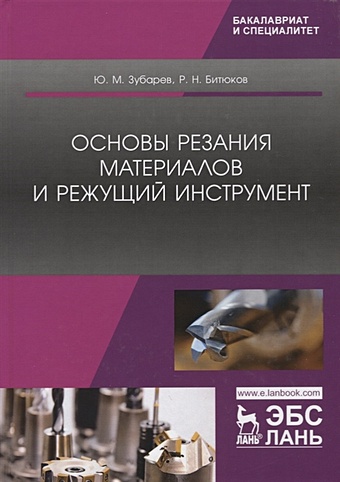 Зубарев Ю., Битюков Р. Основы резания материалов и режущий инструмент. Учебник