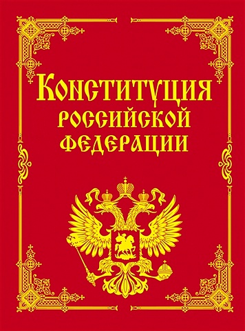 Конституция РФ и основные федеральные конституционные законы иродов и механика основные законы