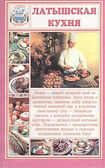 Латышская кухня