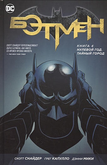 скотт снайдер дэнни мики грег капулло комикс бэтмен нулевой год Снайдер Скотт Бэтмен. Книга 4. Нулевой год. Тайный город