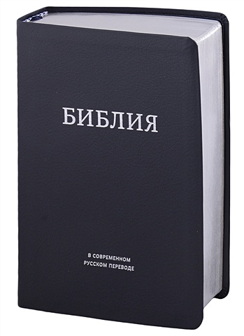 цена Библия в современном русском переводе