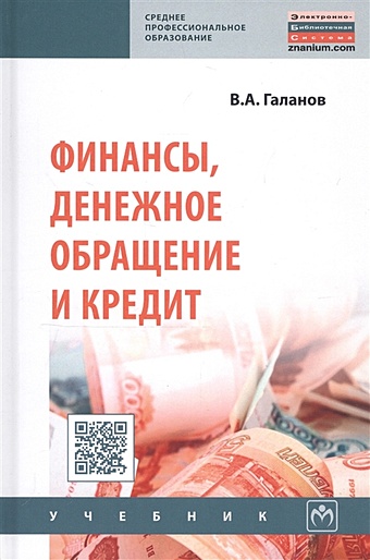 Галанов В. Финансы, денежное обращение и кредит: Учебник финансы денежное обращение и кредит учебник