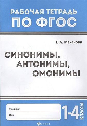 Маханова Е. Синонимы, антонимы, омонимы. 1-4 классы