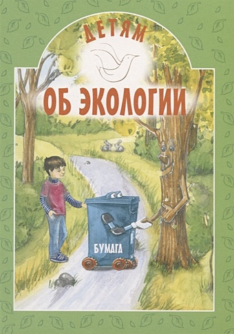 Токарева И. Детям об экологии