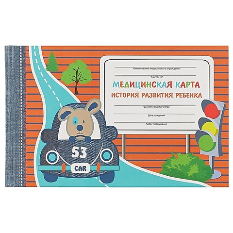 Медицинская карта ребёнка «Пёсик в авто», А5, 96 листов