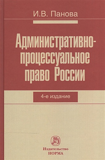 Панова И. Административно-процессуальное право России
