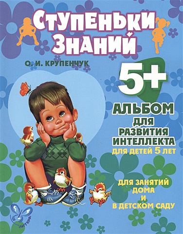 Крупенчук О. Альбом для развития интеллекта для детей 5 лет