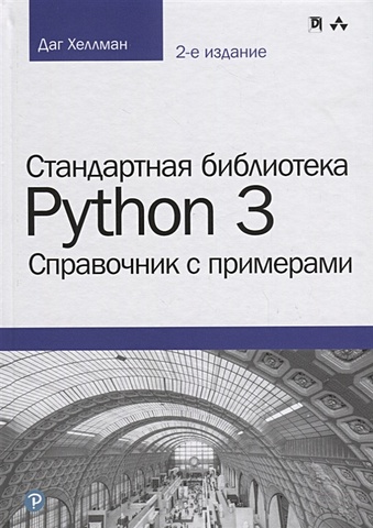Хеллман Д. Стандартная библиотека Python 3. Справочник с примерами чан уэсли python создание приложений библиотека профессионала