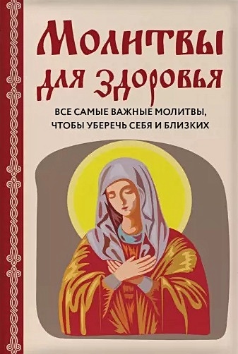 молитвы сборник Булгакова Ирина Молитвы для здоровья. Все самые важные молитвы, чтобы уберечь себя и близких