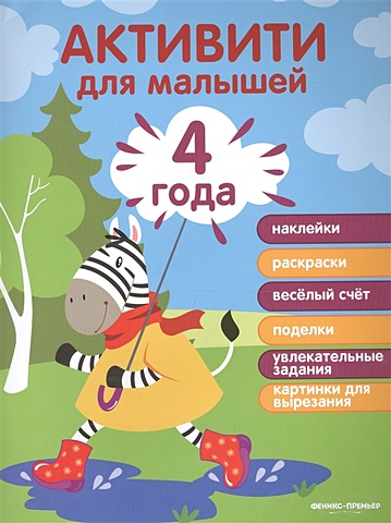Разумовская Ю. Активити для малышей. 4 года
