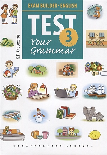 Словохотов К. Английский язык. Test Your Grammar. 3 класс. Грамматические тесты. Учебное пособие