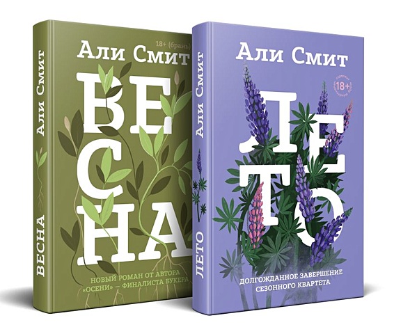 сезонный квартет али смит комплект из 4 книг Смит Адам Комплект из книг: Весна + Лето