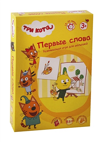 Три кота. Первые слова. Развивающая игра для малышей радуга киров игра первые предложения три кота с 1051