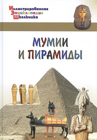цена Мумии и пирамиды