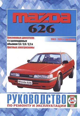 Mazda 626. Руководство по ремонту и эксплуатации. Бензиновые двигатели. 1983-1991 гг. выпуска mazda 626 руководство по ремонту и эксплуатации бензиновые двигатели дизельные двигатели 1992 2002 гг выпуска