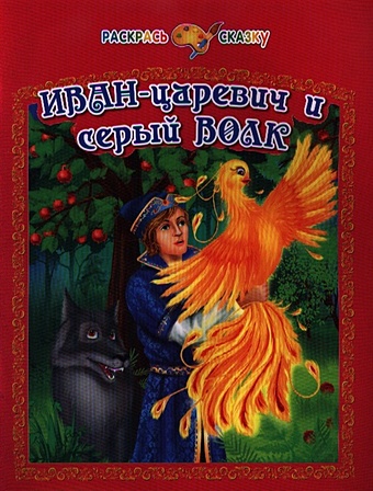 Гоняева Е. (худ.) Иван-царевич и серый волк