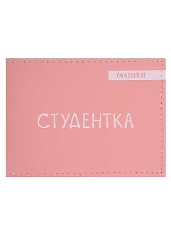 Обложка для студенческого Студентка (розовый цвет) (эко кожа, нубук) обложка bumaga для студенческого из эко бумаги dupont tyvek